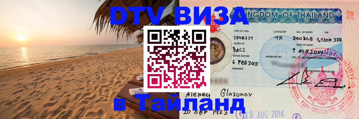 DTV Visa Тайланд купить 