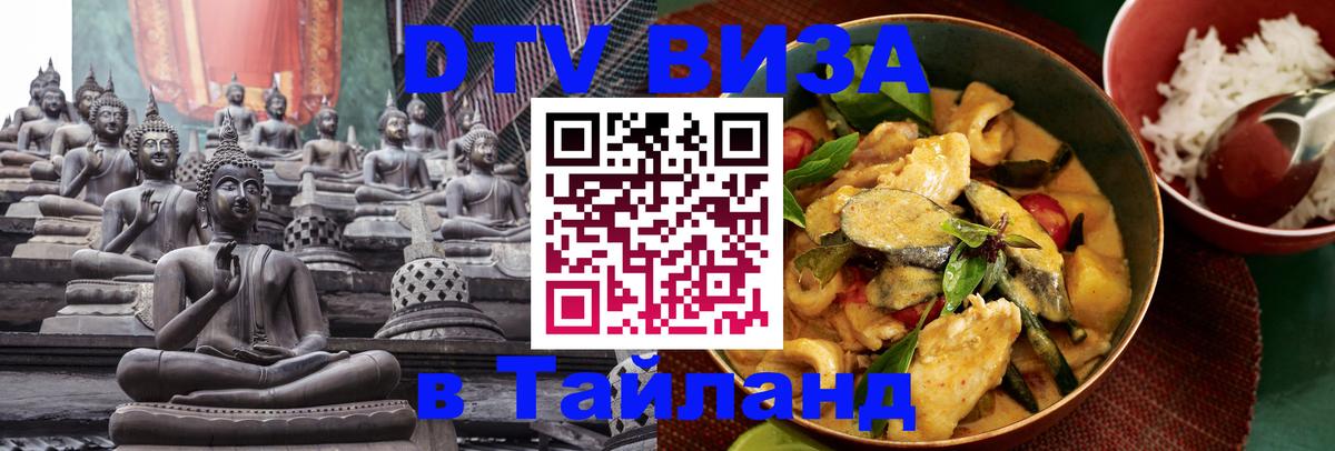 Оформить DTV визу в Тайланд Кемерово 